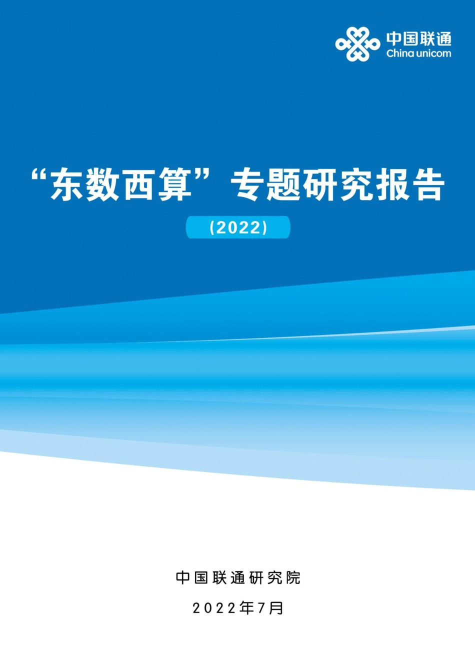 “东数西算”研究报告-中国联通_第1页