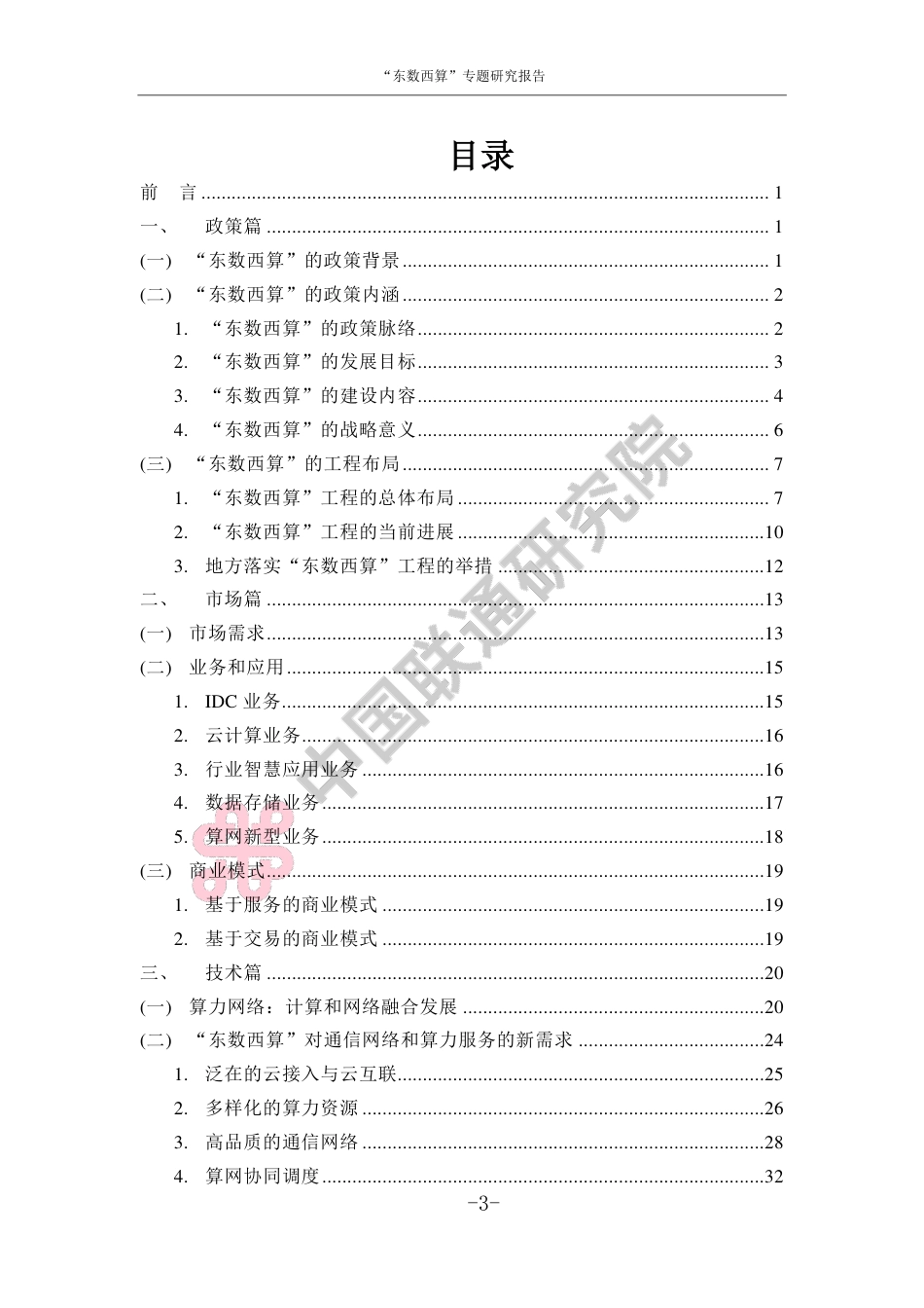 “东数西算”研究报告-中国联通_第3页