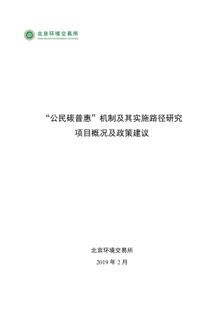 “公民碳普惠”机制及其实施路径研究项目概况及政策建议---北京环境交易所