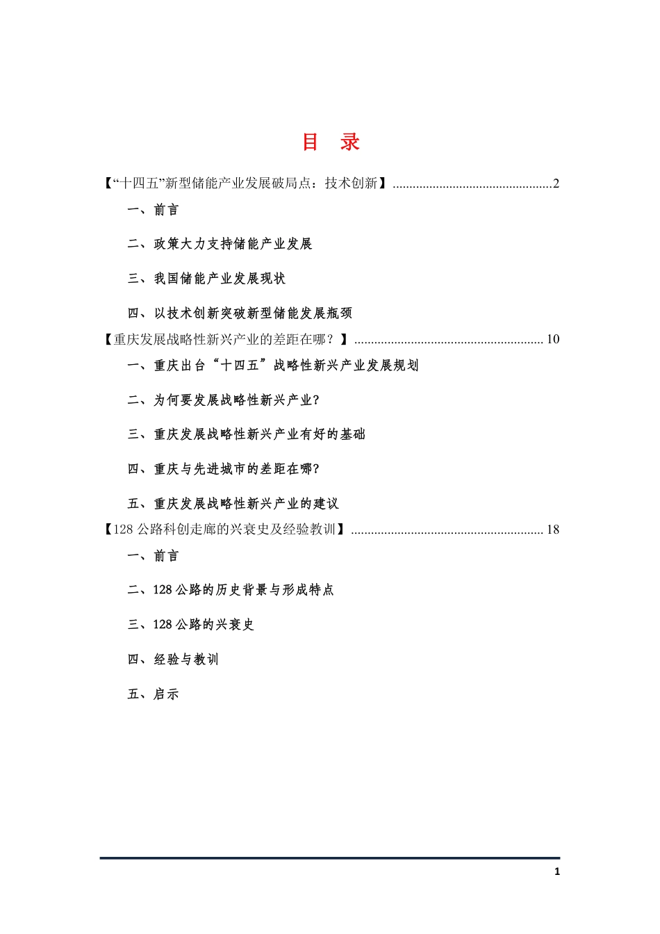 “十四五”储能产业、重庆战略新兴产业、美国128公路科创走廊经验教训_第1页