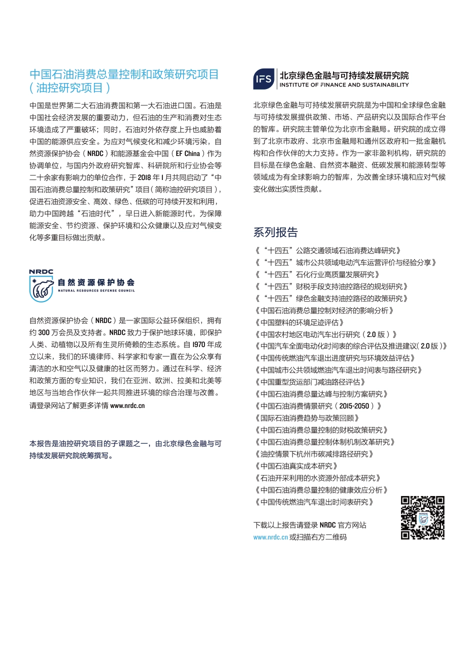 “十四五”绿色金融支持油控路径的政策研究执行报告---北京绿色金融与可持续发展研究院_第2页