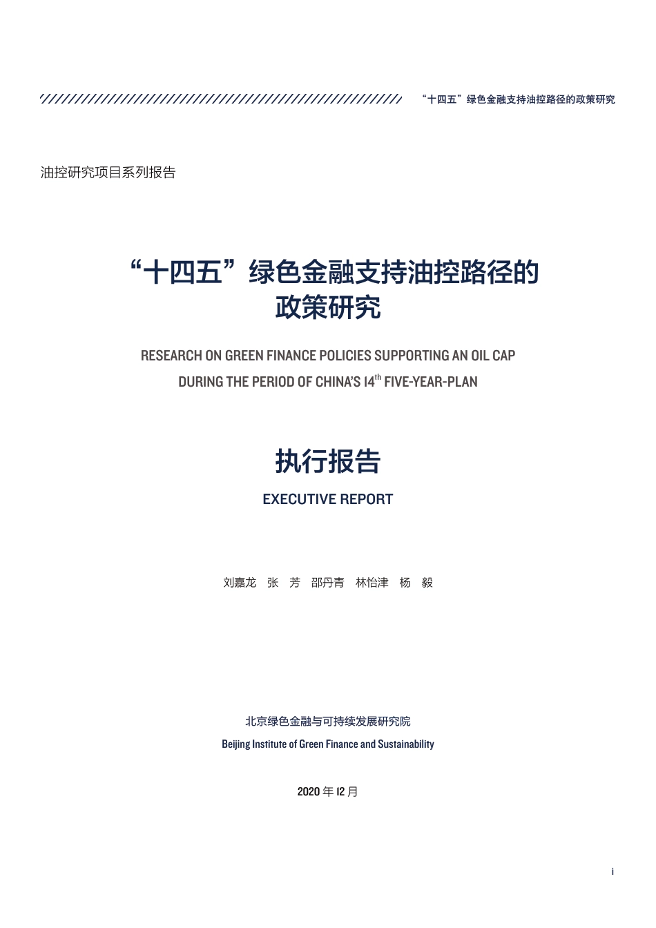 “十四五”绿色金融支持油控路径的政策研究执行报告---北京绿色金融与可持续发展研究院_第3页