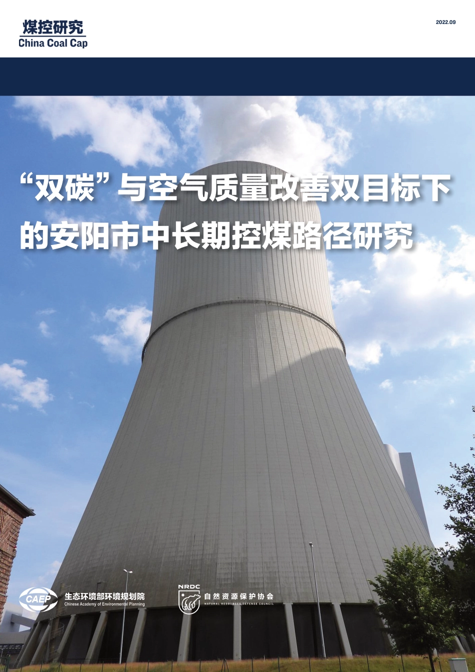 “双碳”与空气质量改善双目标下的安阳市中长期控煤路径研究-生态环境部环境规划院_第1页