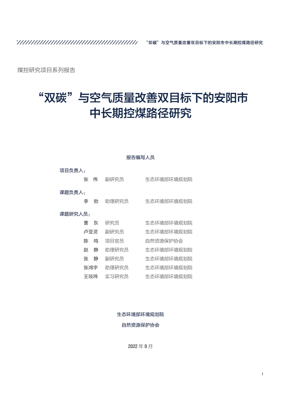 “双碳”与空气质量改善双目标下的安阳市中长期控煤路径研究-生态环境部环境规划院_第3页