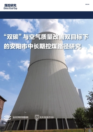 “双碳”与空气质量改善双目标下的安阳市中长期控煤路径研究-生态环境部环境规划院