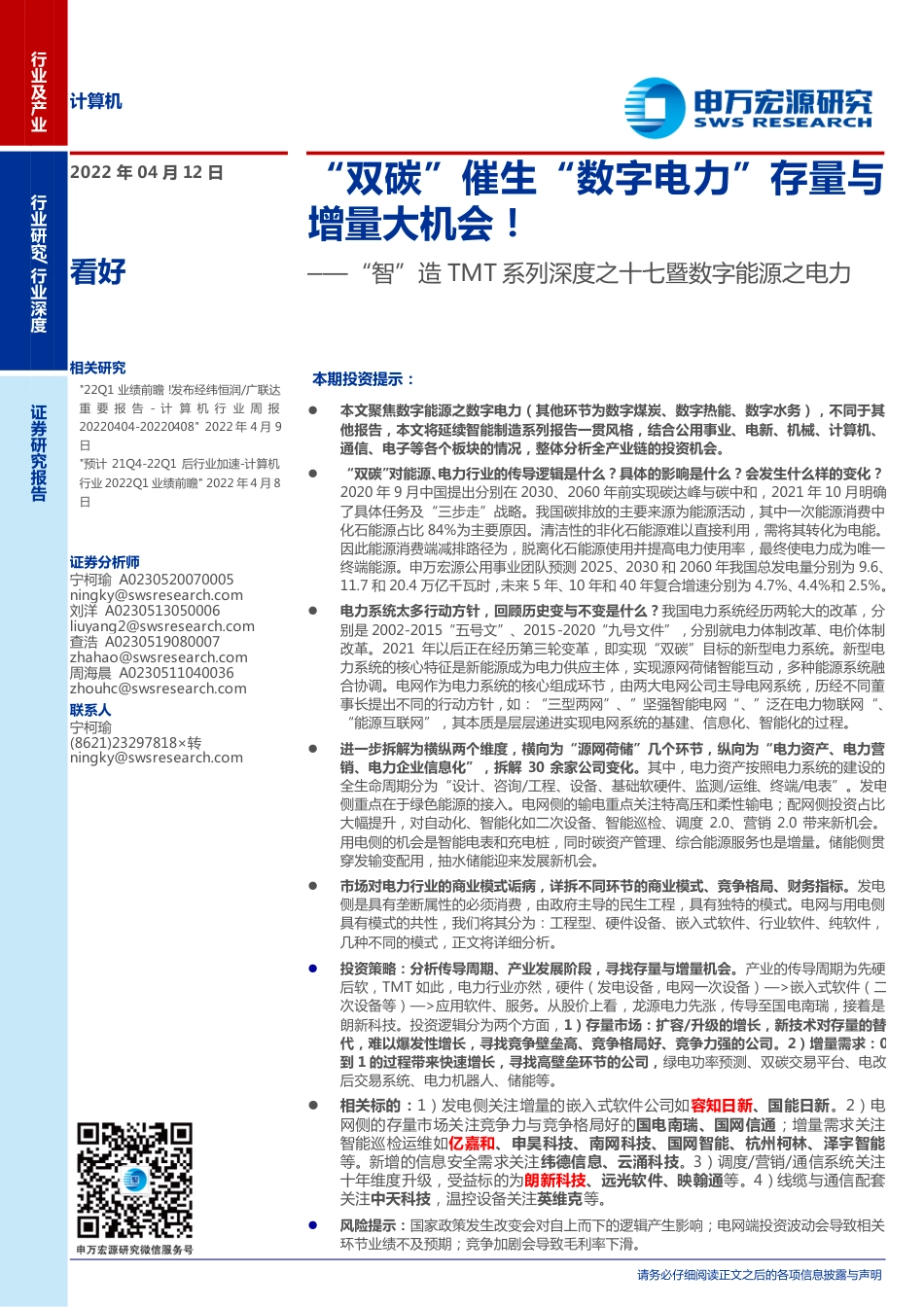 “双碳”催生“数字电力”存量与增量大机会！-申万宏源_第1页
