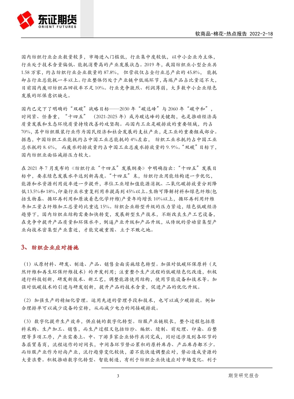 “双碳”对纺服行业的影响-东证期货_第3页
