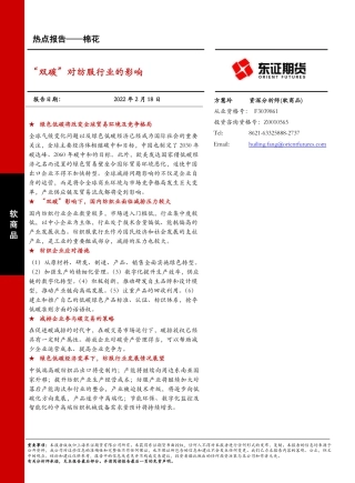 “双碳”对纺服行业的影响-东证期货