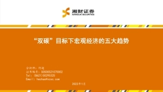 “双碳”目标下宏观经济的五大趋势