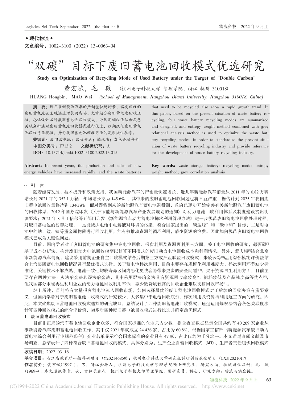 “双碳”目标下废旧蓄电池回收模式优选研究_黄宏斌_第1页