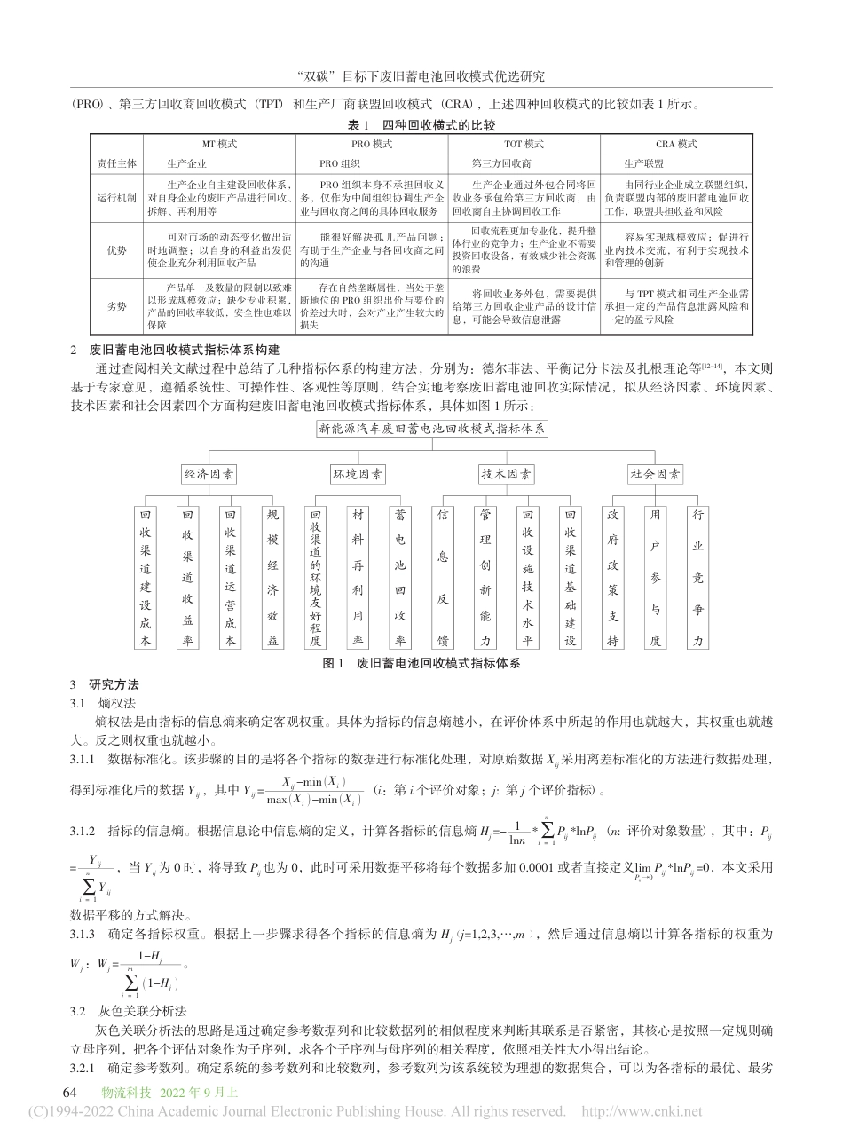 “双碳”目标下废旧蓄电池回收模式优选研究_黄宏斌_第2页