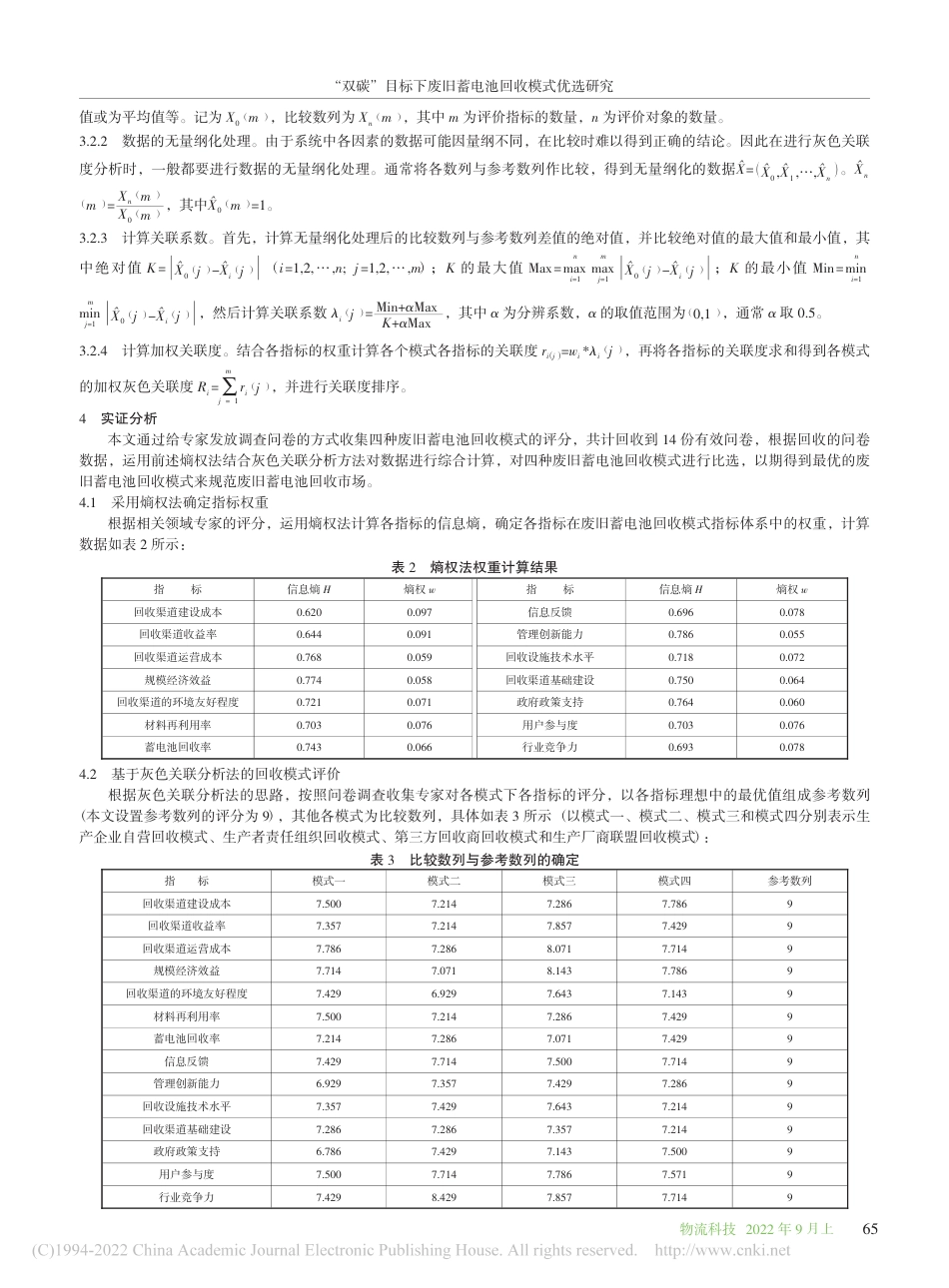 “双碳”目标下废旧蓄电池回收模式优选研究_黄宏斌_第3页