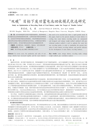 “双碳”目标下废旧蓄电池回收模式优选研究_黄宏斌