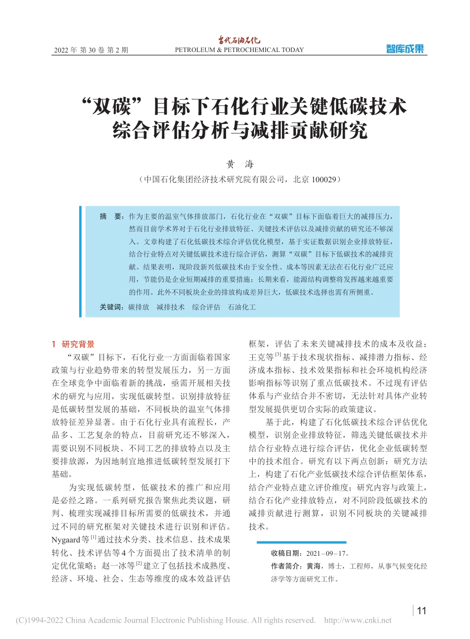 “双碳”目标下石化行业关键低碳技术综合评估分析与减排贡献研究_第1页
