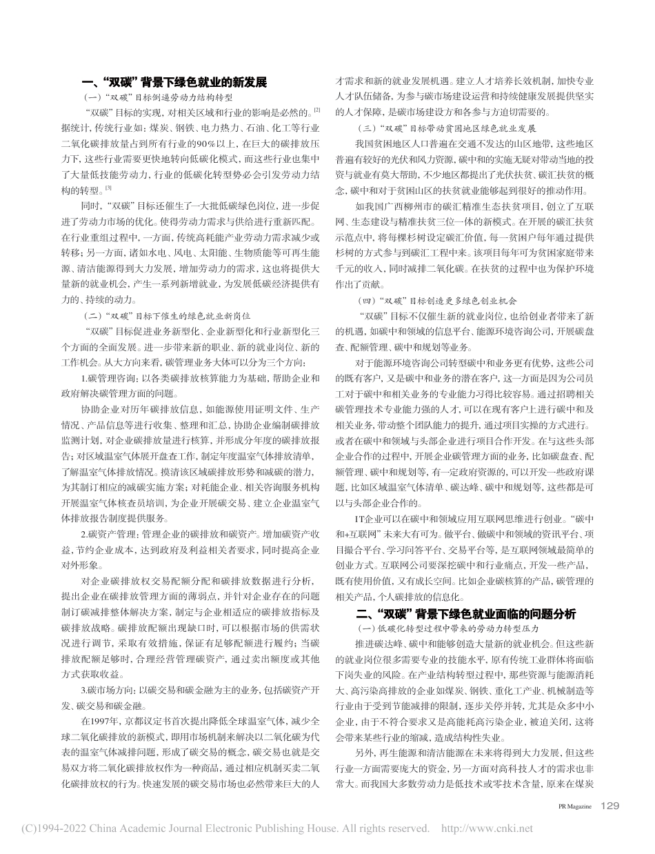 “双碳”目标下绿色就业发展研究_乔莉楠_第2页
