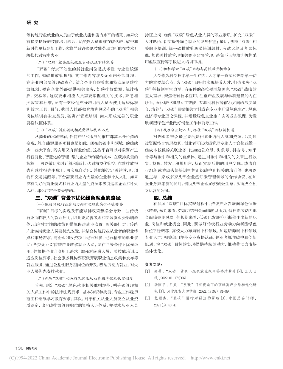 “双碳”目标下绿色就业发展研究_乔莉楠_第3页