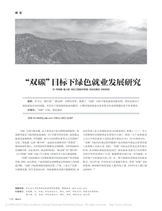 “双碳”目标下绿色就业发展研究_乔莉楠