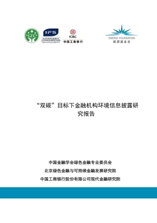 “双碳”目标下金融机构环境信息披露研究报告