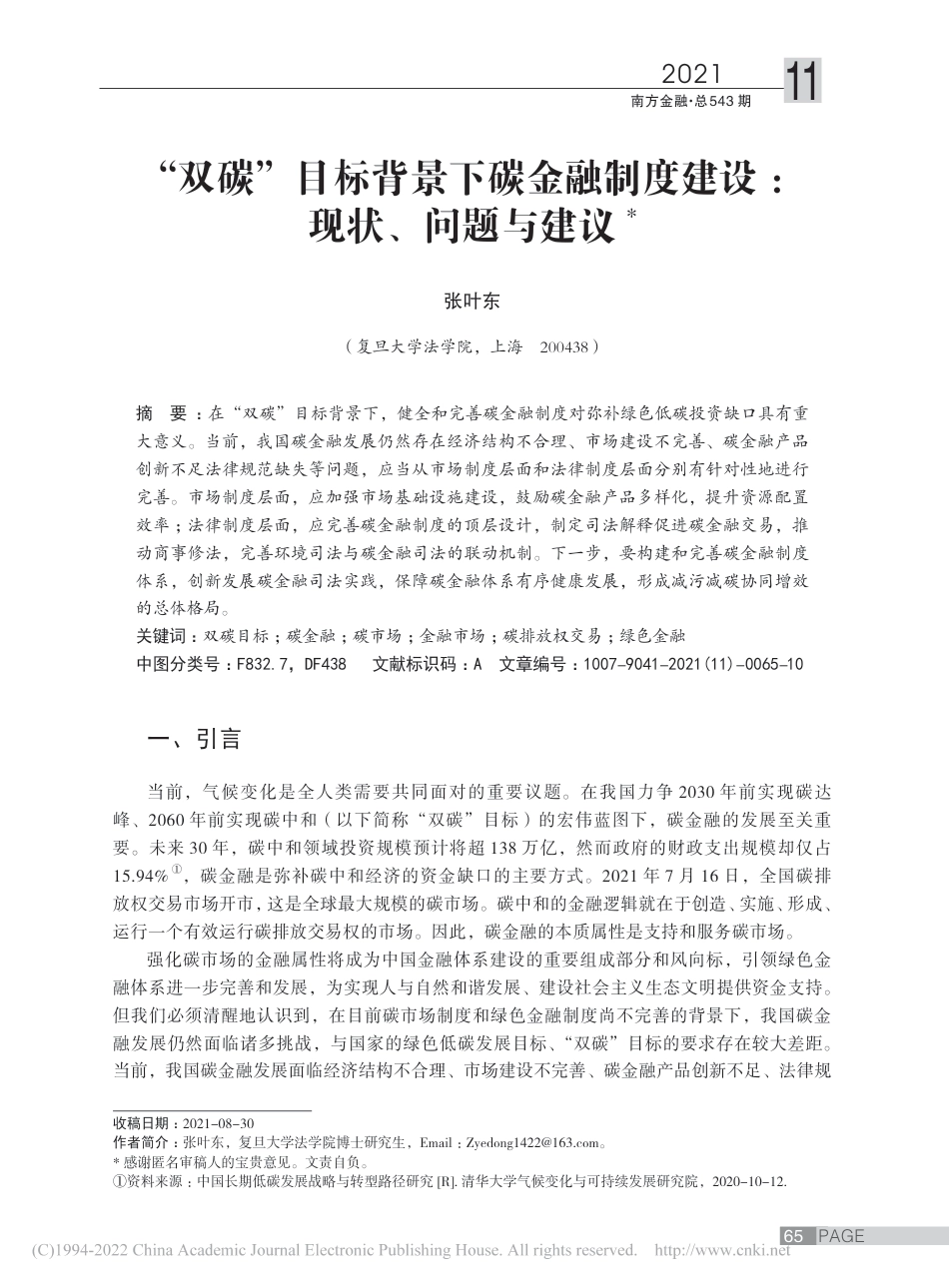 “双碳”目标背景下碳金融制度建设：现状、问题与建议_张叶东_第1页