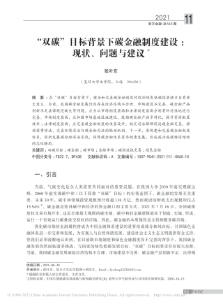 “双碳”目标背景下碳金融制度建设：现状、问题与建议_张叶东