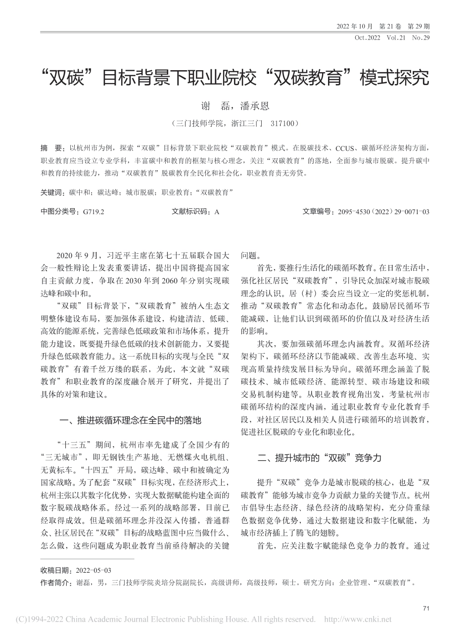 “双碳”目标背景下职业院校“双碳教育”模式探究_谢磊_第1页