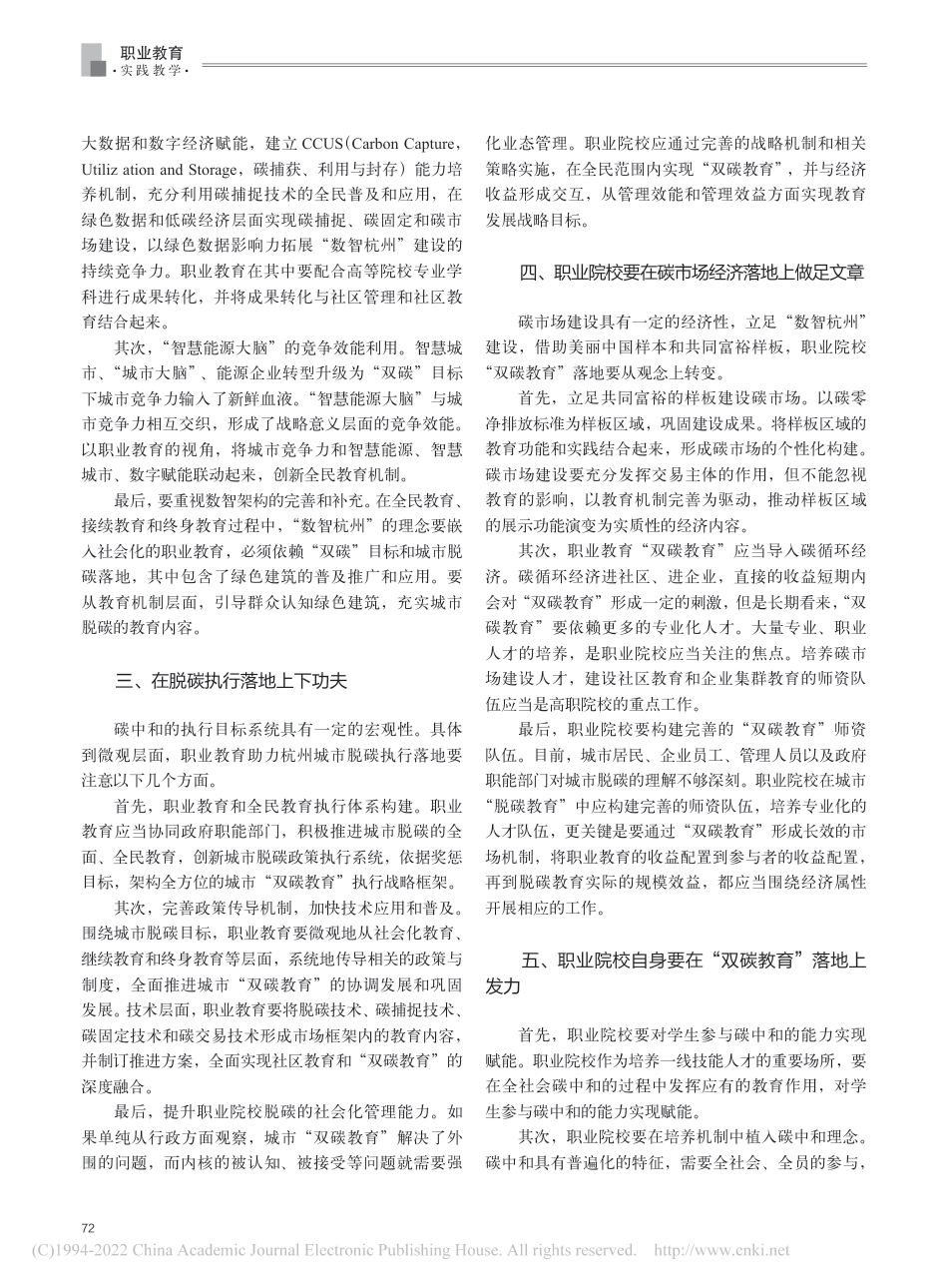 “双碳”目标背景下职业院校“双碳教育”模式探究_谢磊_第2页