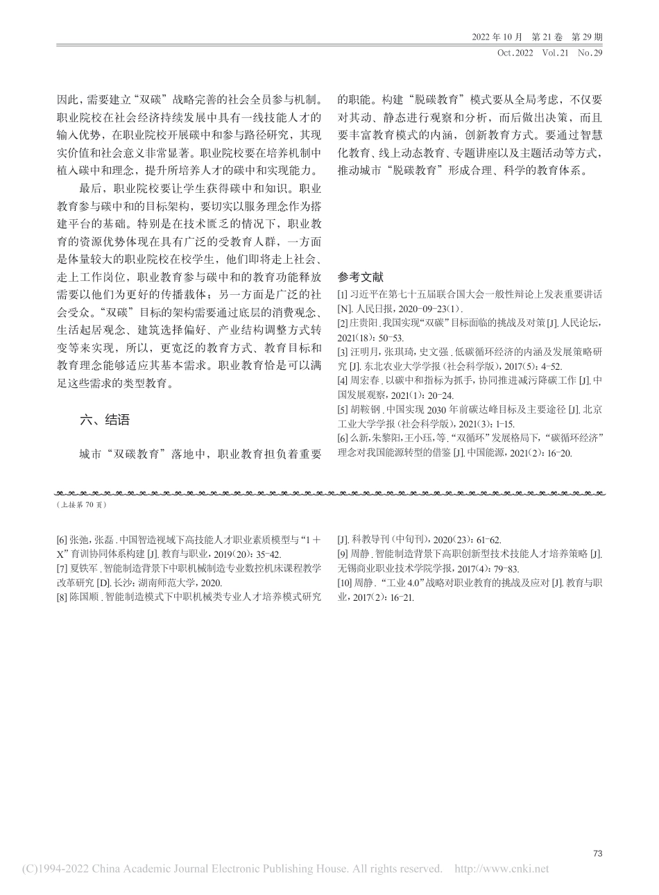 “双碳”目标背景下职业院校“双碳教育”模式探究_谢磊_第3页