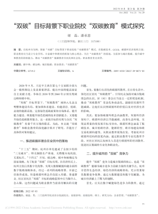 “双碳”目标背景下职业院校“双碳教育”模式探究_谢磊