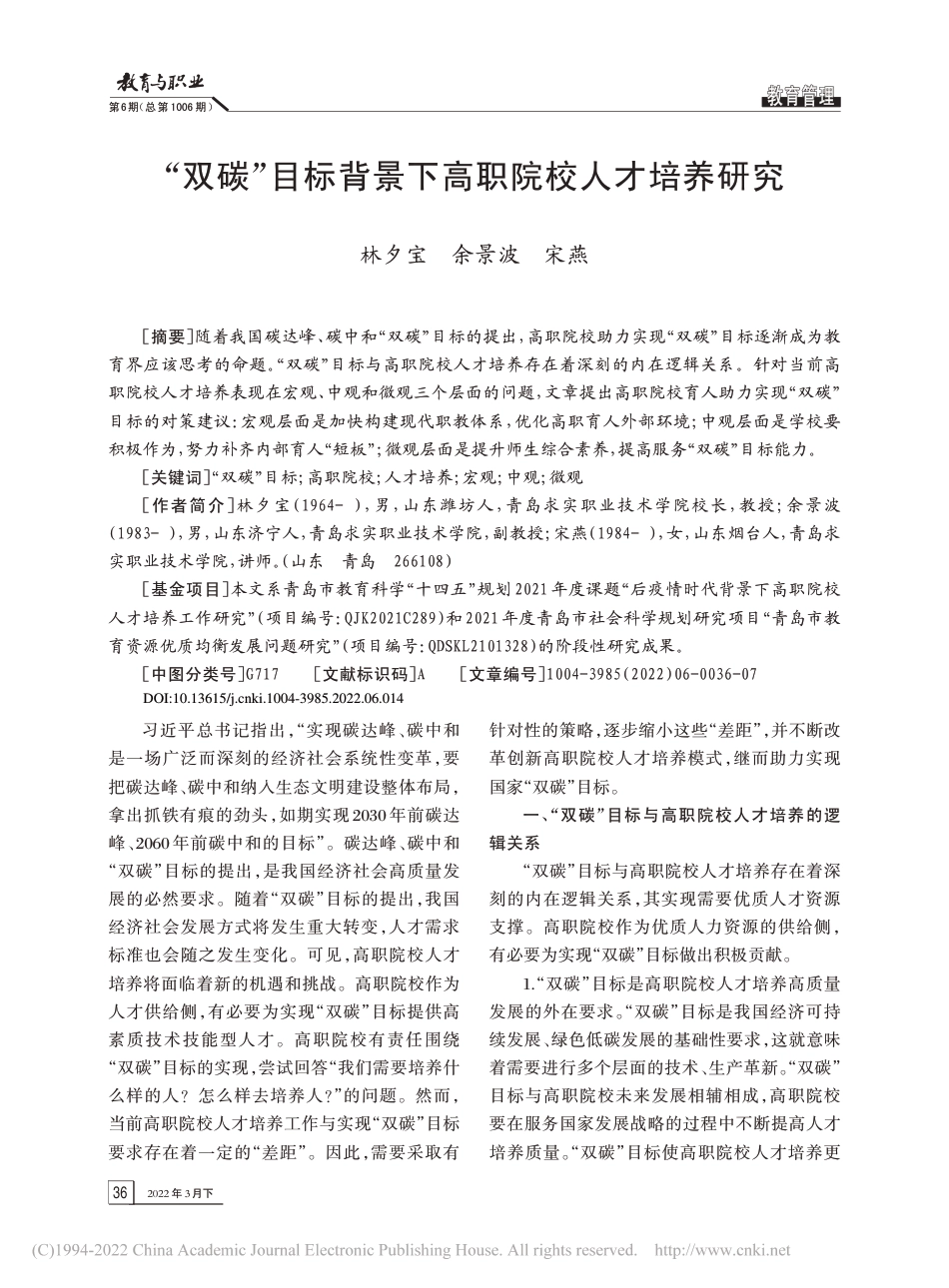 “双碳”目标背景下高职院校人才培养研究_林夕宝_第1页