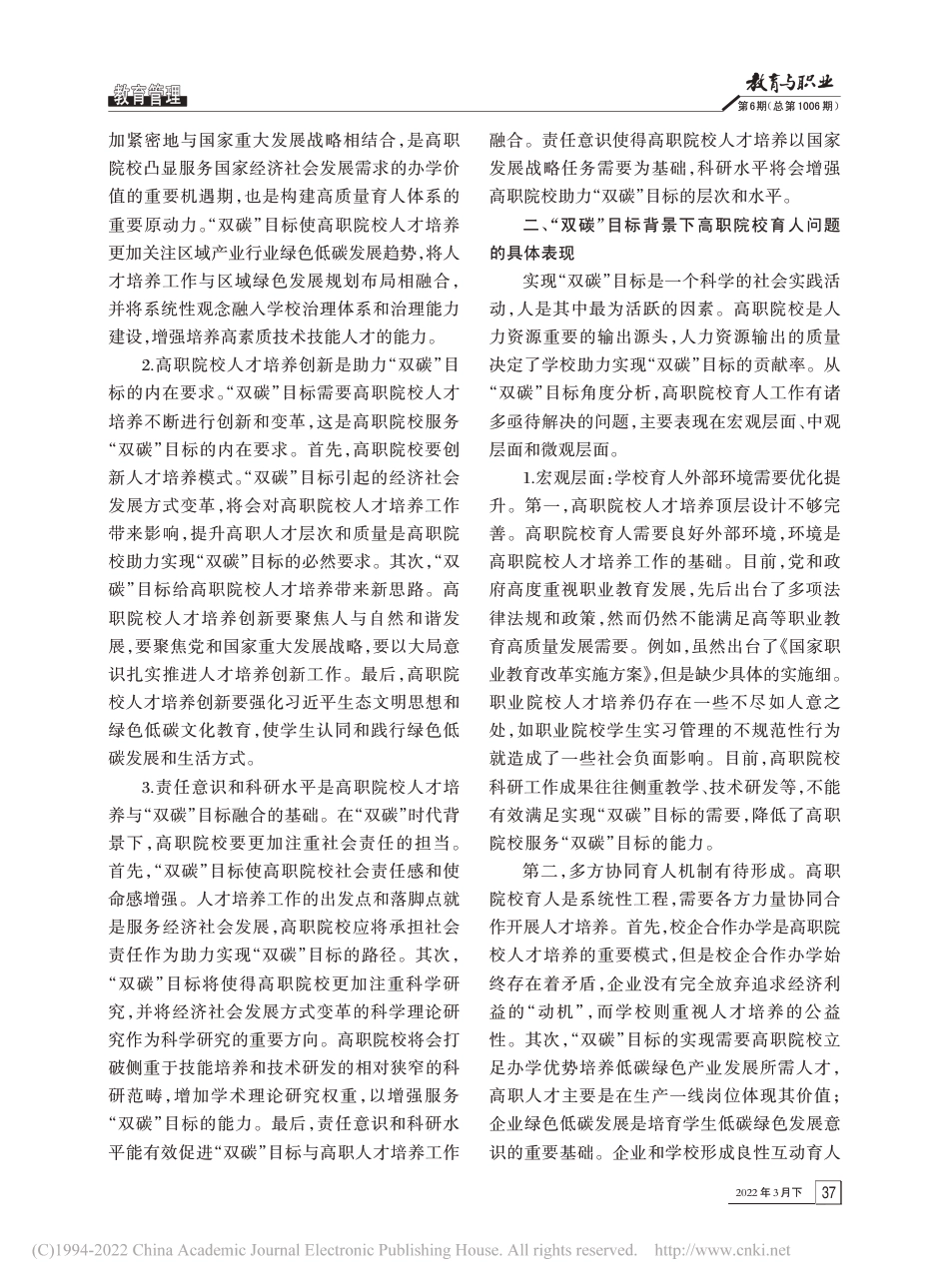 “双碳”目标背景下高职院校人才培养研究_林夕宝_第2页