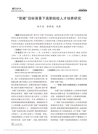 “双碳”目标背景下高职院校人才培养研究_林夕宝