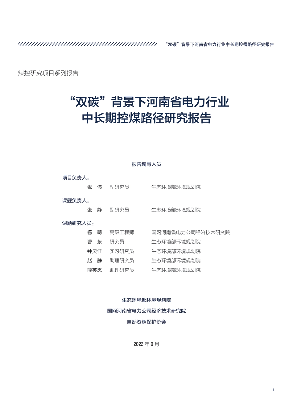 “双碳”背景下河南省电力行业中长期控煤路径研究报告-生态环境部环境规划院_第3页