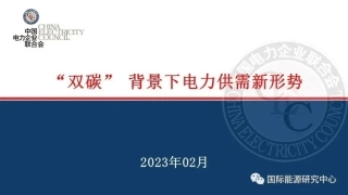 “双碳”背景下电力供需新形势---中国电联