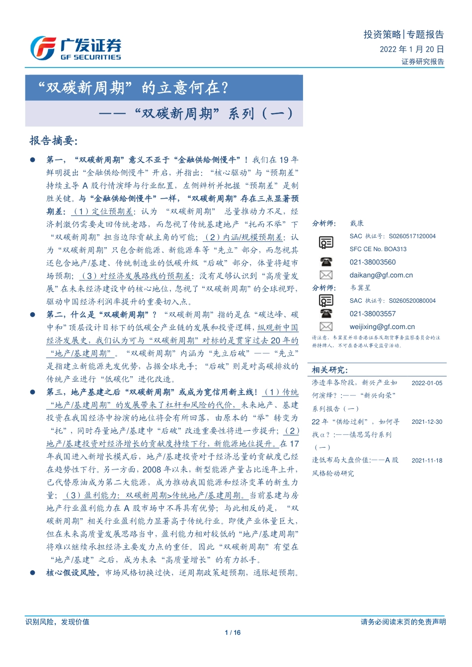 “双碳新周期”系列(一)：“双碳新周期”的立意何在？_第1页