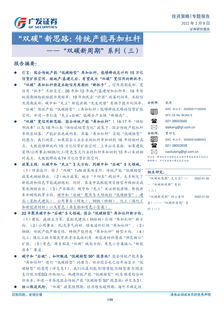 “双碳新周期”系列(三)，“双碳”新思路：传统产能再加杠杆_第1页