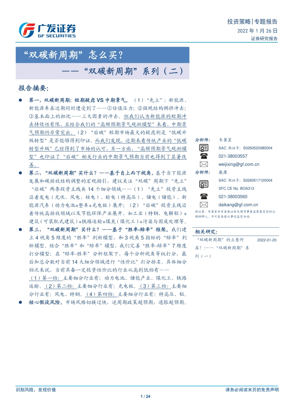 “双碳新周期”系列(二)：“双碳新周期”怎么买？_第1页