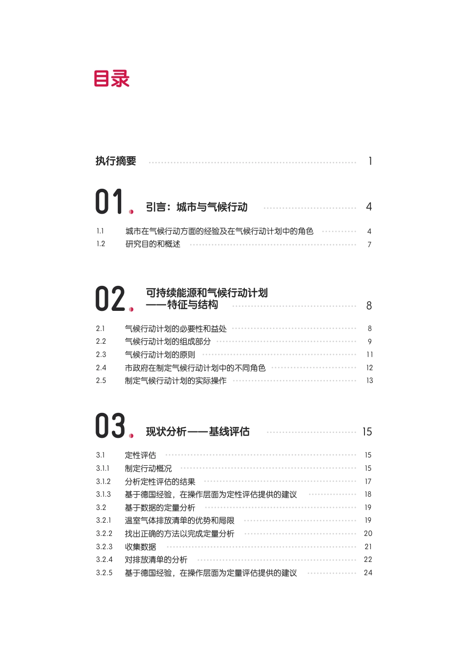 “可持续能源和气候行动计划‘编制指南-促进城市环境与经济发展的双赢---绿创中心_第3页