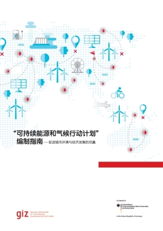 “可持续能源和气候行动计划‘编制指南-促进城市环境与经济发展的双赢---绿创中心