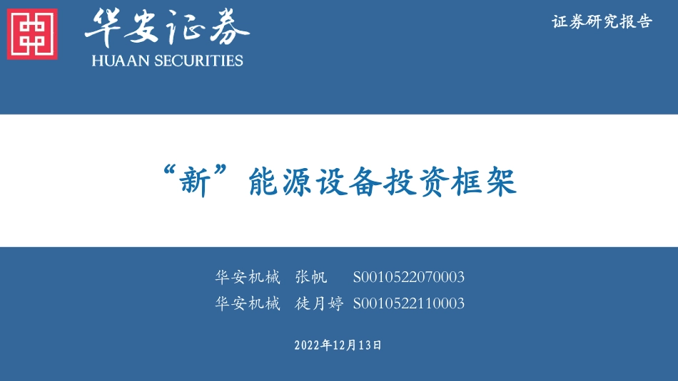 “新”能源设备投资框架-华安证券_第1页