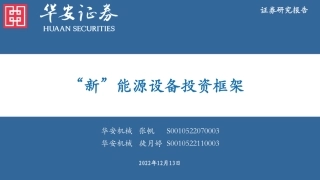 “新”能源设备投资框架-华安证券