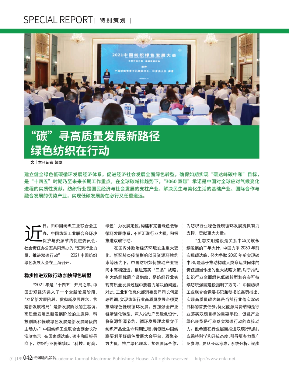 “碳”寻高质量发展新路径__绿色纺织在行动_梁龙_第1页