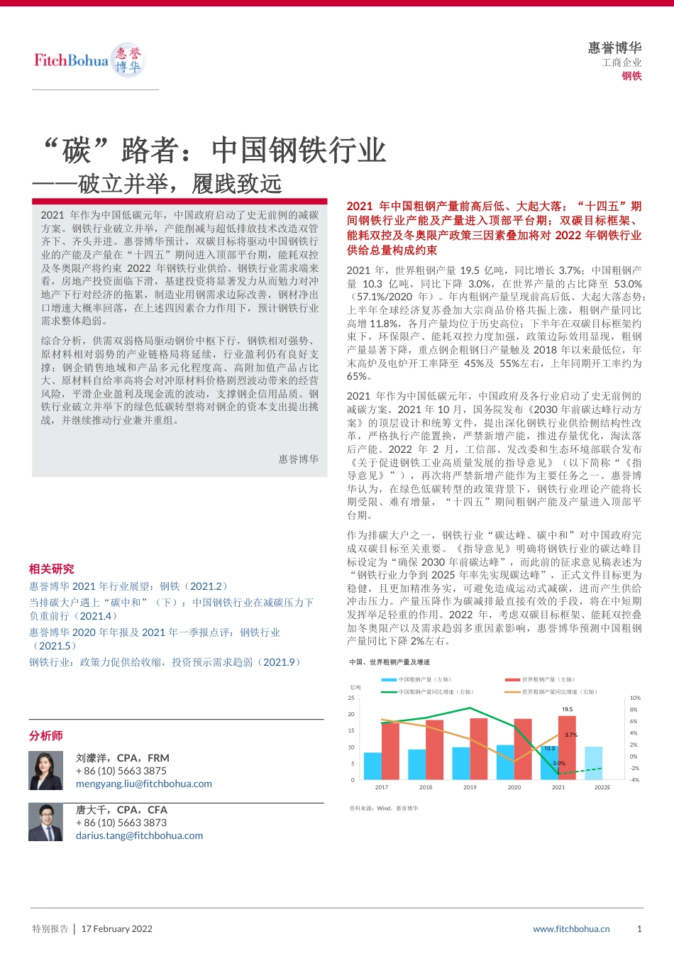 “碳”路者：中国钢铁行业--破立并举，履践致远-惠誉博华_第1页