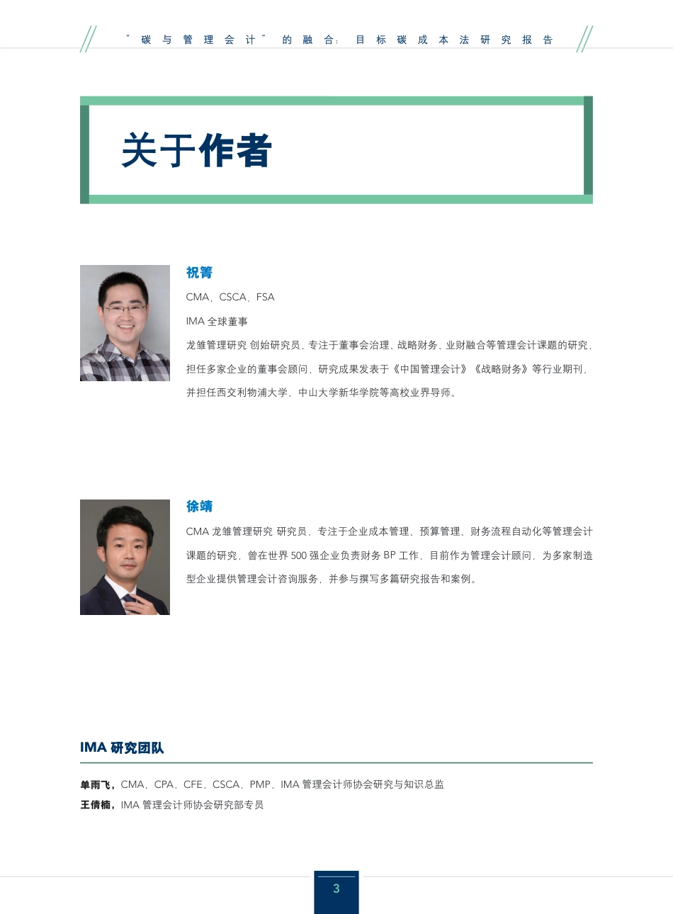 “碳与管理会计”的融合：目标碳成本法研究报告-美国管理会计师协会_第3页