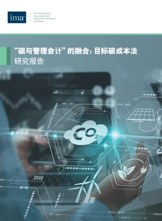 “碳与管理会计”的融合：目标碳成本法研究报告-美国管理会计师协会