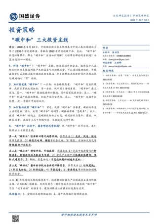 “碳中和”三大投资主线