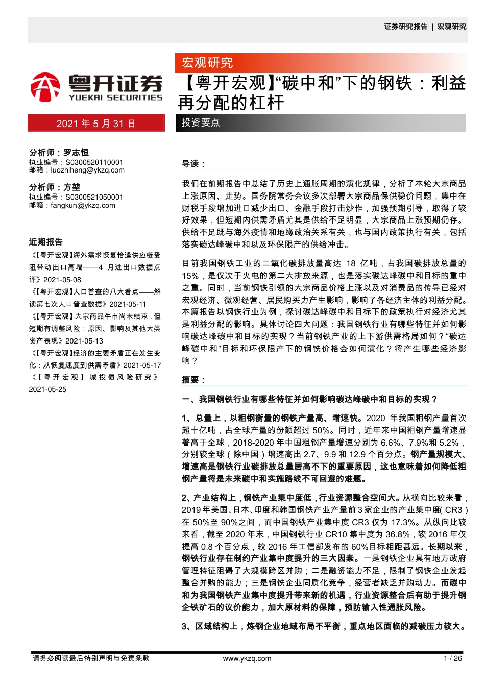 “碳中和”下的钢铁：利益再分配的杠杆-20210531-粤开证券-26页_第1页
