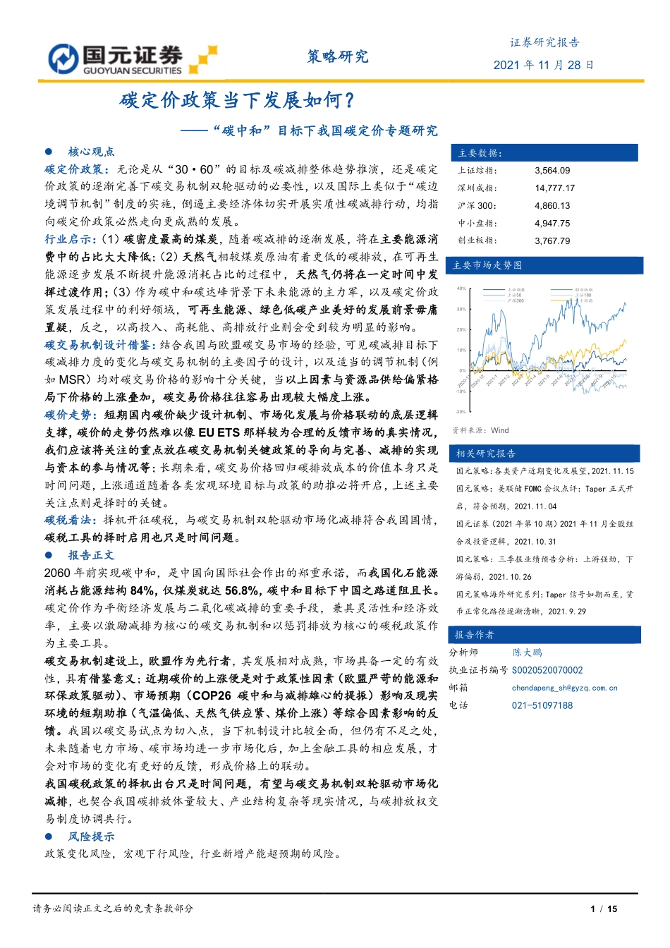 “碳中和”目标下我国碳定价专题研究：碳定价政策当下发展如何？_第1页