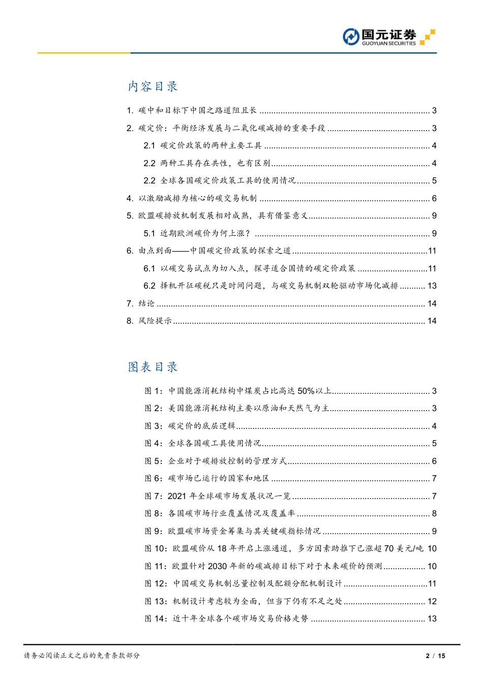 “碳中和”目标下我国碳定价专题研究：碳定价政策当下发展如何？_第2页