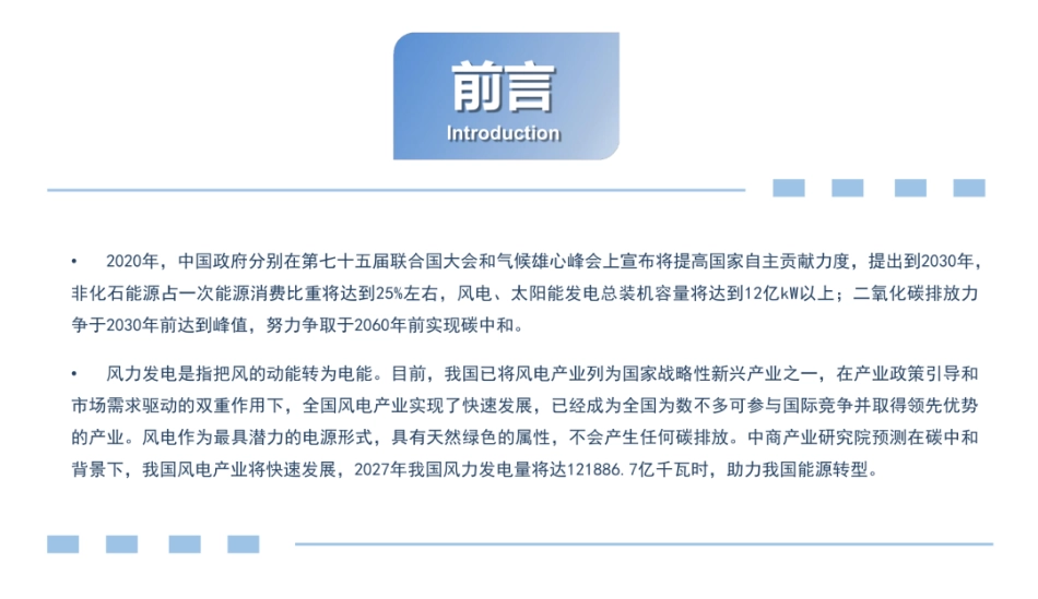 “碳中和”背景下中国风电行业市场前景及投资研究报告_第2页