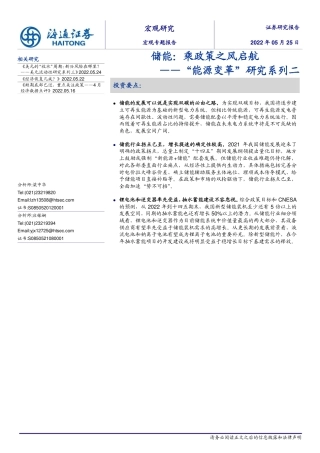 “能源变革”系列研究二：储能，乘政策之风启航-海通证券